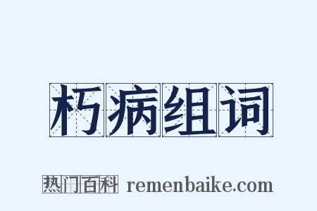 朽病组词是什么意思的图片